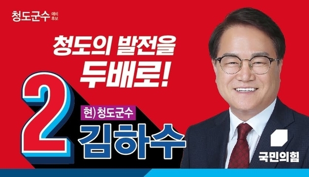 '본선行' 국힘 김하수 청도군수 후보 "중단없는 발전 이룰 것"