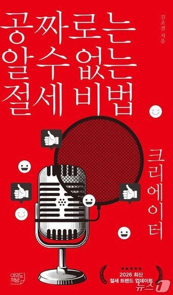 본문 이미지 - '공짜로는 알 수 없는 절세 비법 크리에이터'는 업종코드 '940306'인 유튜버 창작자들을 위한 절세 방법을 담아냈다.