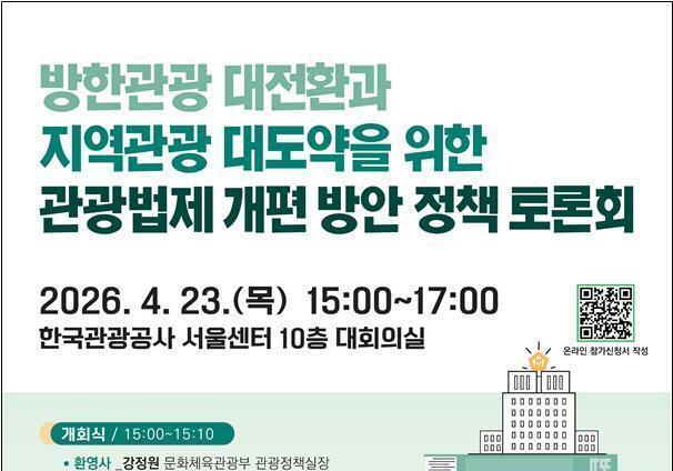 40년 묵은 관광법 대수술…문화체육관광부, 법제 대전환 시동