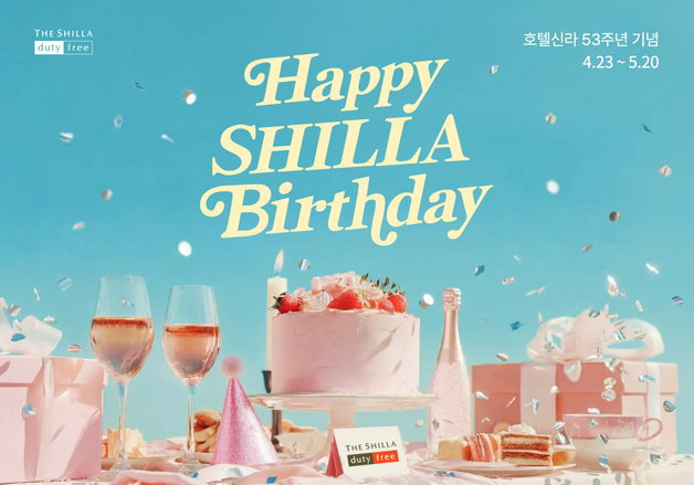 신라면세점, 창립 53주년 기념 '해피 신라 벌스데이' 진행