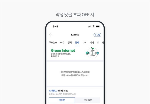 네이버, 오늘부터 악성 댓글 과도한 기사 댓글 창 자동 비활성화
