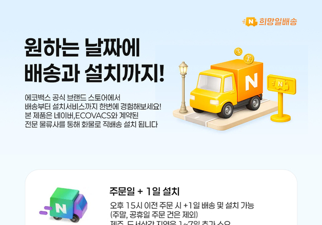 "원하는 날짜에 배송·설치"…에코백스, 희망일배송 서비스 도입
