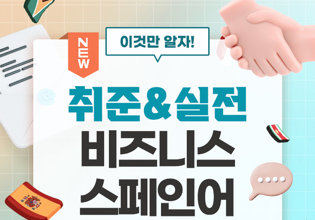 스패니시마스터, '취준&실전 비즈니스 스페인어' 전격 오픈