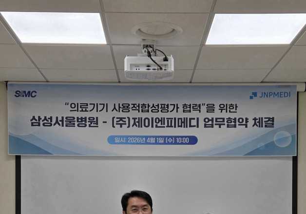 제이앤피메디, 삼성서울병원과 의료기기 사용적합성 평가 협력 업무협약