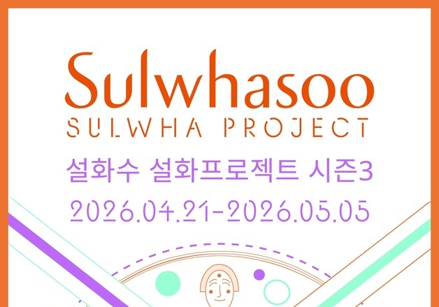 설화수, '설화프로젝트 시즌3' 참가자 모집