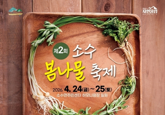 봄나물로 물드는 봄날…2회 소수봄나물축제 24일 개막