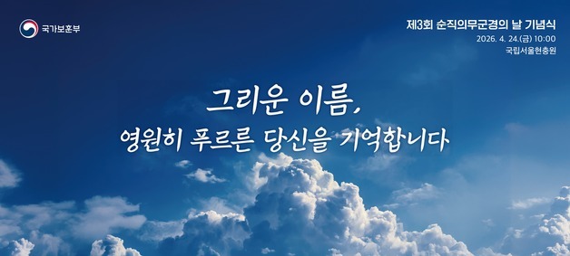 24일 제3회 순직의무군경의날 기념식 서울현충원서 거행