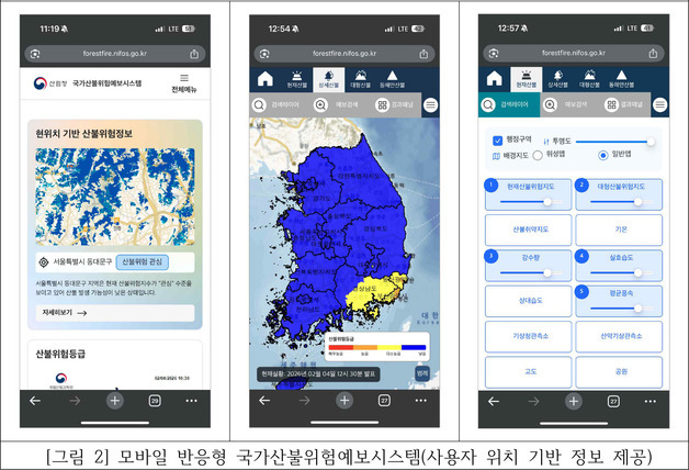 산림과학원 "스마트폰으로 현재 위치 산불위험 확인"
