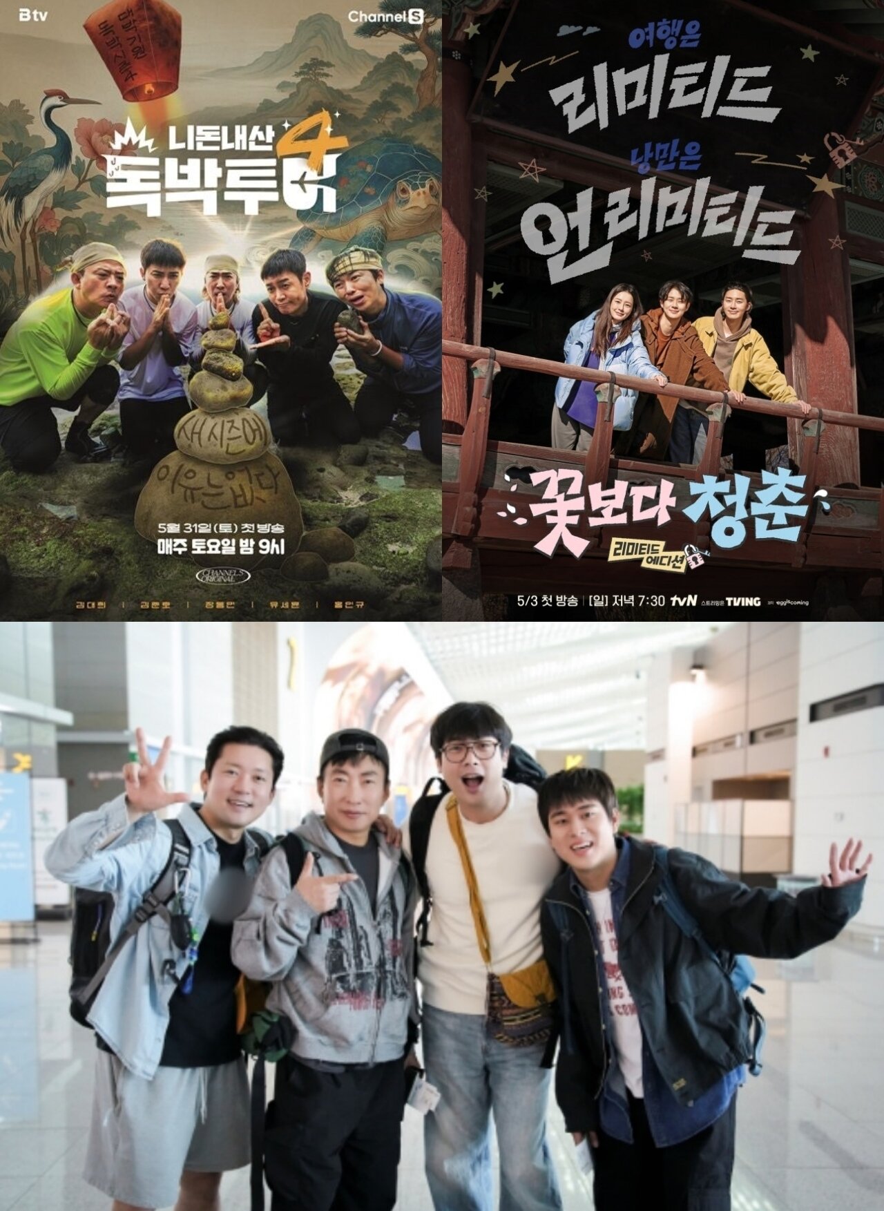 본문 이미지 - 채널S '독박투어', tvN '꽃보다 청춘: 리미티드 에디션', MBC에브리원 '위대한 가이드3'