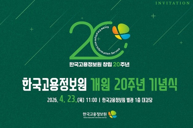 고용정보원 20주년…AI '고용 내비게이션' 전환 선언