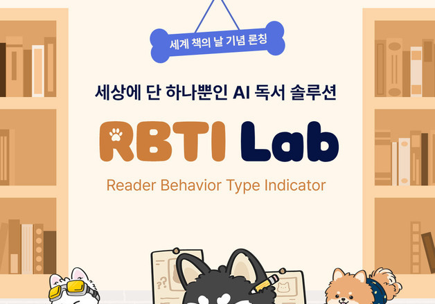 "책 읽는 습관도 MBTI처럼"… 예스24, AI 독서 유형 분석 'RBTI Lab' 공개