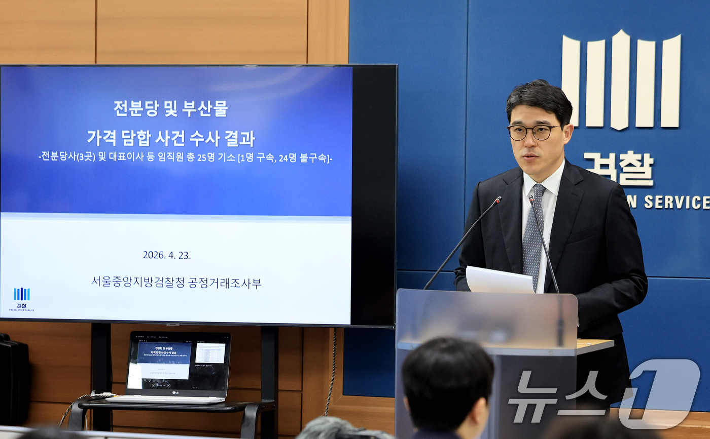 (서울=뉴스1) 이호윤 기자 = 나희석 서울중앙지검 공정거래조사부 부장검사가 23일 서울 서초구 서울고등검찰청 브리핑룸에서 전분당 담합 관련 수사 결과 브리핑을 하고 있다. 202 …