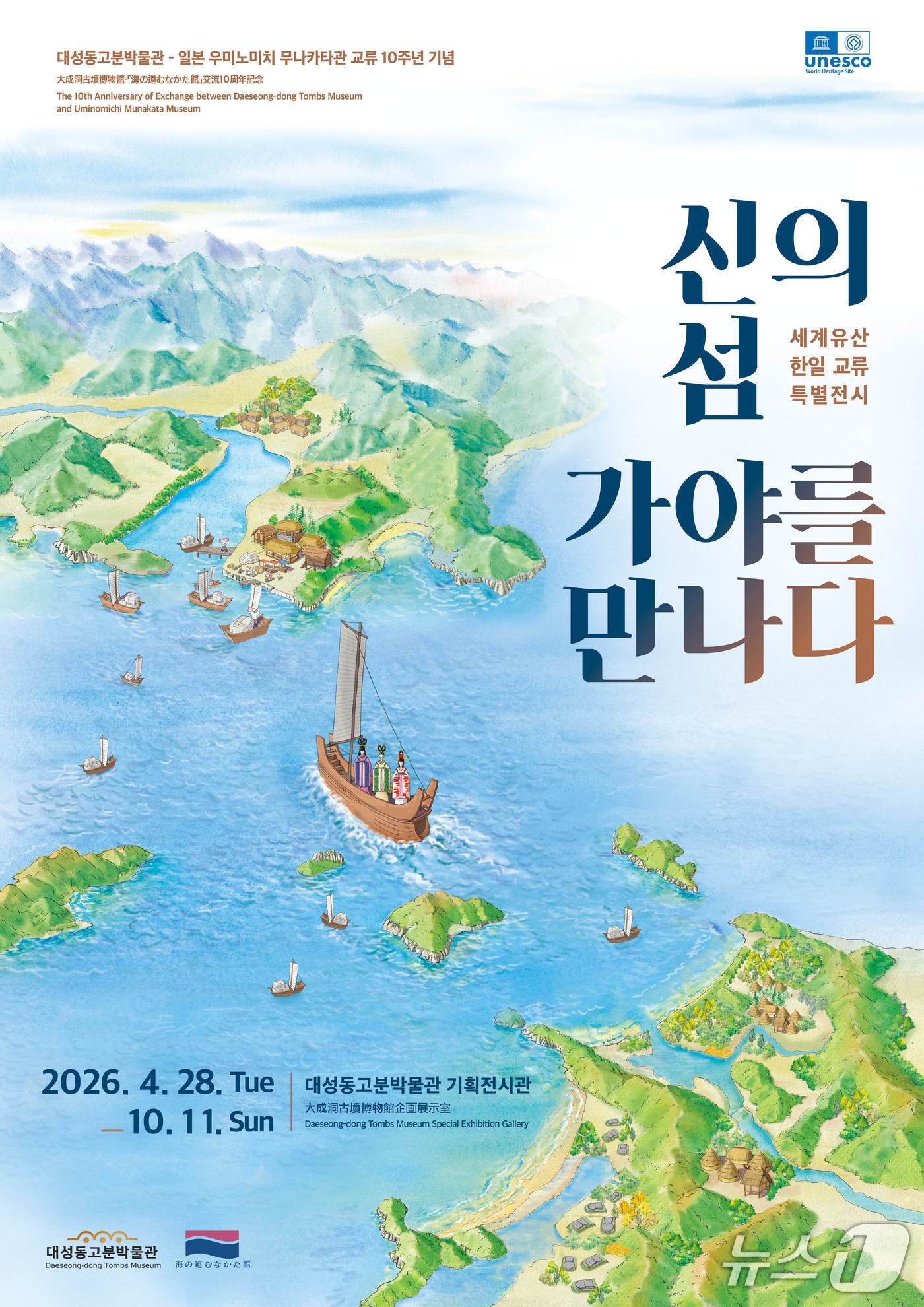 본문 이미지 - 오는 28일부터 김해 대성동고분박물관에서 개최되는 세계유산 한·일 교류 특별전 '신의 섬 가야를 만나다' 홍보물.(김해시 제공. 재판매 및 DB금지)