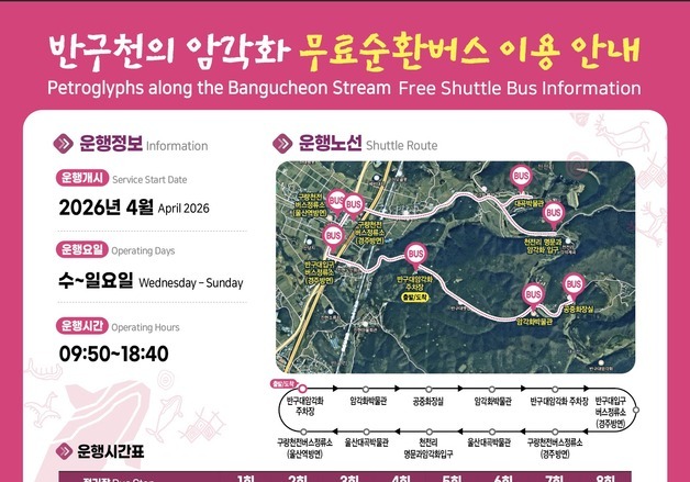 반구천 암각화 일대서 무료 순환버스 운행…수~일요일