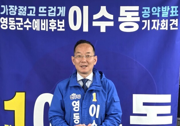 "돈 쓰는 군수 아닌 돈 남기는 군수"…이수동, 영동군수 예비후보 공약
