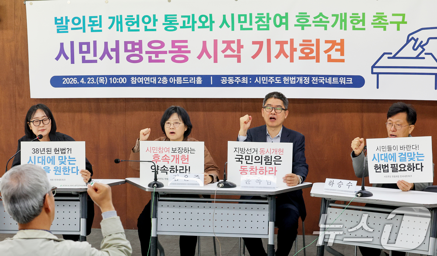 (서울=뉴스1) 조연우 인턴기자 = 23일 서울 종로구 참여연대에서 열린 '발의된 개헌안 통과와 시민참여 후속개헌 촉구 시민서명운동 시작 기자회견'에서 시민개헌넷 관계자들이 구호를 …