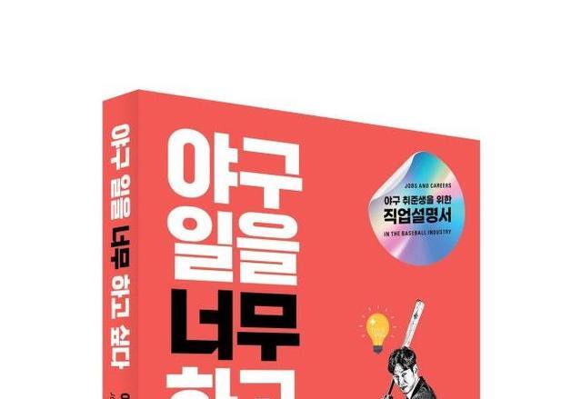 프런트·애널리스트·에이전트·데이터 마케터…'야구 직업'의 세계