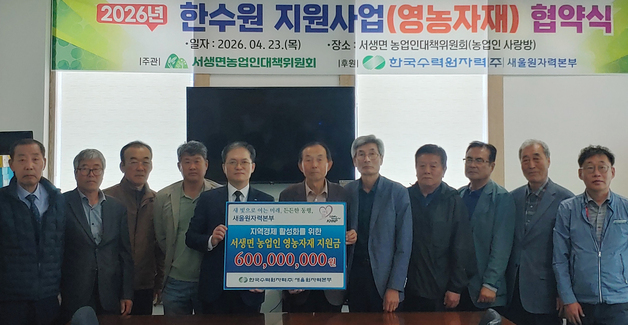 새울본부, 지역 농가에 6억 규모 영농자재 지원