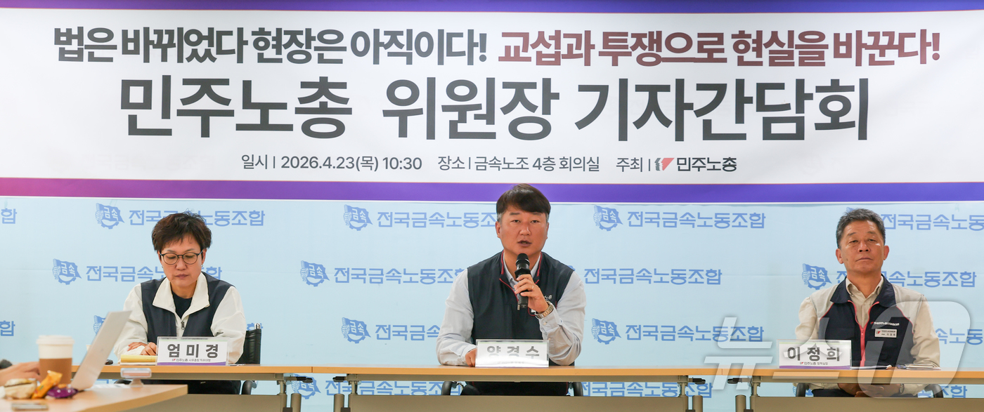 (서울=뉴스1) 이종수 인턴기자 = 양경수 민주노총 위원장이 23일 서울 중구 금속노조 회의실에서 열린 기자간담회에서 발언하고 있다.좌측부터 엄미경 사무총장 직무대행, 양경수 위원 …