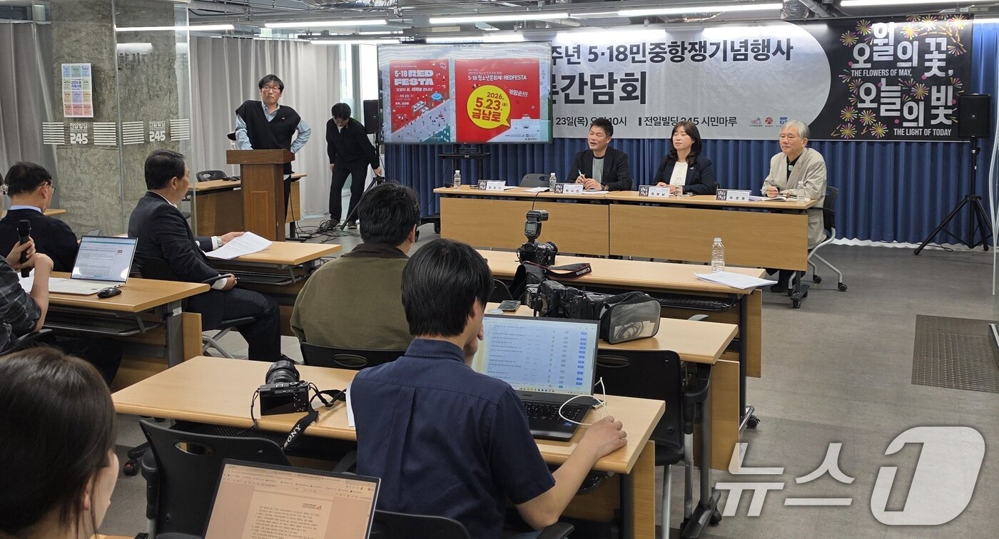 본문 이미지 - 제46주년 5·18민중항쟁기념행사위원회가 23일 오전 광주 동구 전일빌딩245에서 전야제를 포함한 올해 오월행사 계획을 발표하고 있다. 2026.4.23 ⓒ 뉴스1 이수민 기자