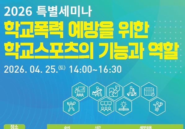 '학교폭력 예방을 위한 학교스포츠 기능과 역할' 특별 세미나, 25일 상명대에서
