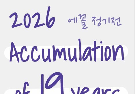 서양화 그룹 에꼴 '축적된 시간'전 열린다