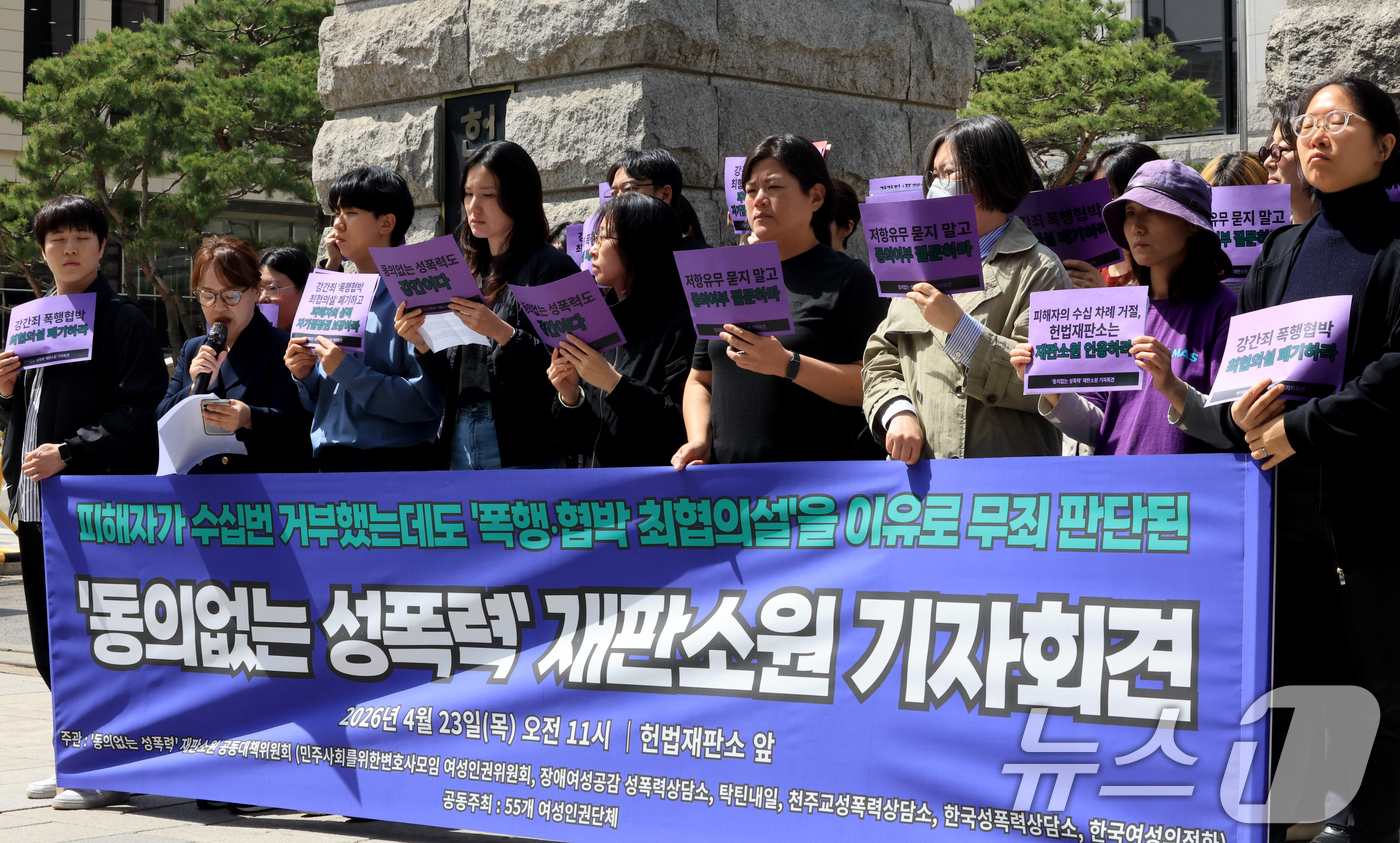 (서울=뉴스1) 이호윤 기자 = 동의없는 성폭력 재판소원 공동대책위원회 회원들이 23일 서울 종로구 헌법재판소 앞에서 ‘동의없는 성폭력’ 재판소원 진행 기자회견을 갖고 있다. 20 …