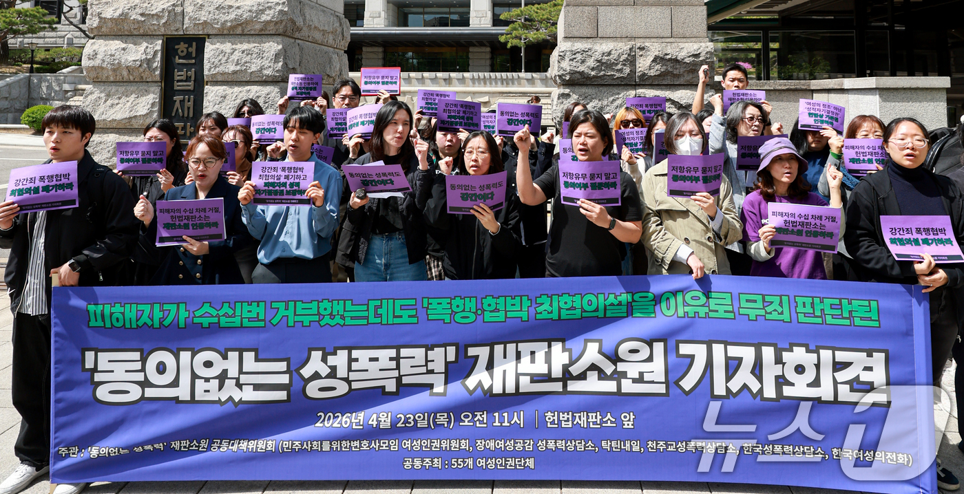 (서울=뉴스1) 이호윤 기자 = 동의없는 성폭력 재판소원 공동대책위원회 회원들이 23일 서울 종로구 헌법재판소 앞에서 열린 ‘동의없는 성폭력’ 재판소원 진행 기자회견에서 구호를 외 …