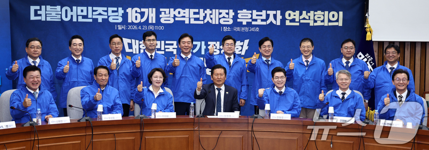 (서울=뉴스1) 구윤성 기자 = 더불어민주당 정청래 대표와 정원오, 추미애 등 6·3 지방선거 광역단체장 후보들이 23일 서울 여의도 국회에서 열린 당 연석회의에서 기념촬영을 하고 …