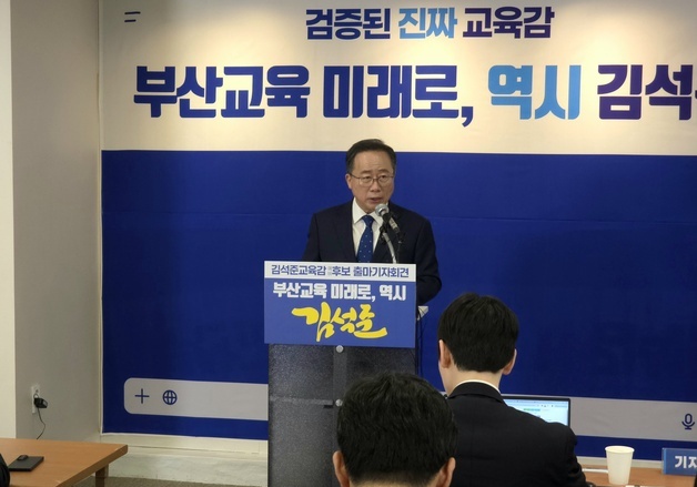 김석준 교육감 출마 선언…"부산교육 미래 전환 이끌 것"