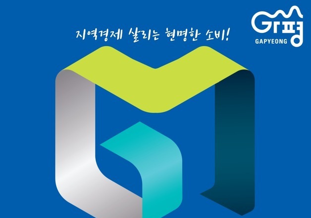 가평군, 고유가지원금 사용처 확대…지역화폐 가맹점 모집