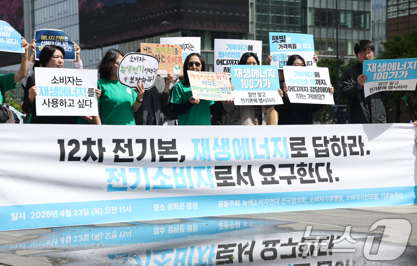 (서울=뉴스1) 임지훈 인턴기자 = 녹색소비자연대, 기후솔루션 등 참가자들이 23일 서울 종로구 이순신동상 앞에서 '소비자가 요구하는 에너지 전환, 12차 전기본으로 답하라' 기자 …