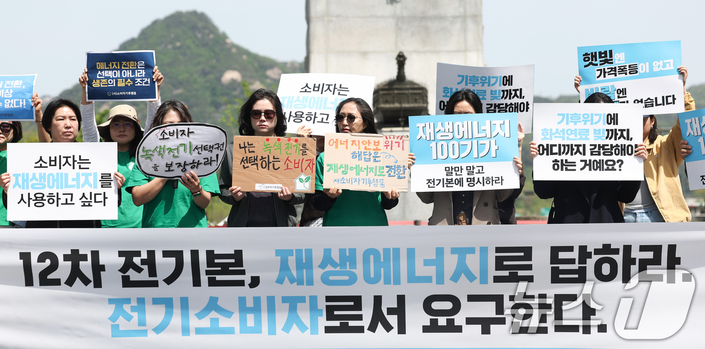(서울=뉴스1) 임지훈 인턴기자 = 녹색소비자연대, 기후솔루션 등 참가자들이 23일 서울 종로구 이순신동상 앞에서 '소비자가 요구하는 에너지 전환, 12차 전기본으로 답하라' 기자 …