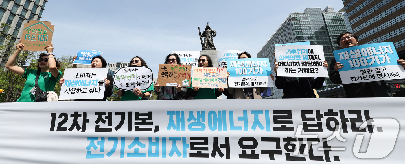 (서울=뉴스1) 임지훈 인턴기자 = 녹색소비자연대, 기후솔루션 등 참가자들이 23일 서울 종로구 이순신동상 앞에서 '소비자가 요구하는 에너지 전환, 12차 전기본으로 답하라' 기자 …