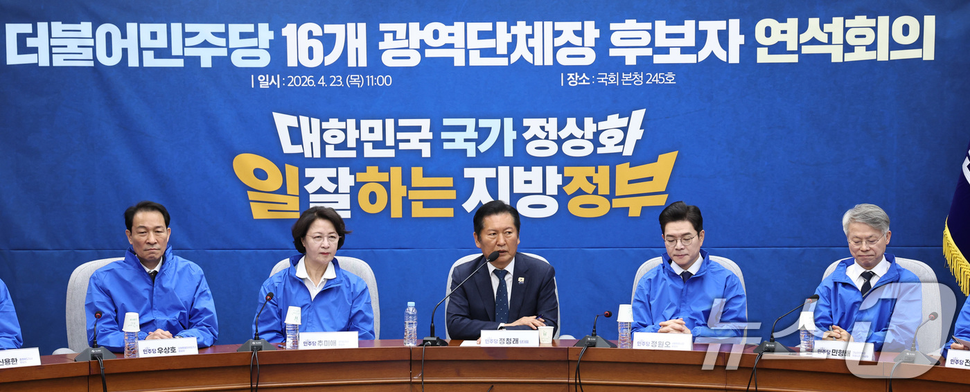 (서울=뉴스1) 구윤성 기자 = 정청래 더불어민주당 대표가 23일 서울 여의도 국회에서 열린 6·3 지방선거 광역단체장 후보 연석회의에서 모두발언을 하고 있다. 2026.4.23/ …