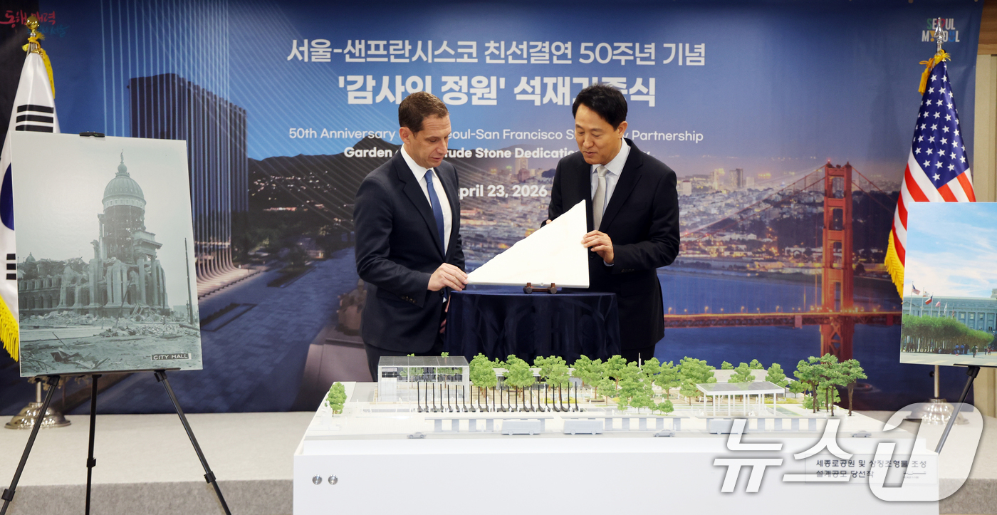 (서울=뉴스1) 황기선 기자 = 오세훈 서울시장과 다니엘 루리 샌프란시스코 시장이 23일 오전 서울시청에서 열린 서울-샌프란시스코 친선결연 50주년 기념 '감사의 정원' 석재기증식 …