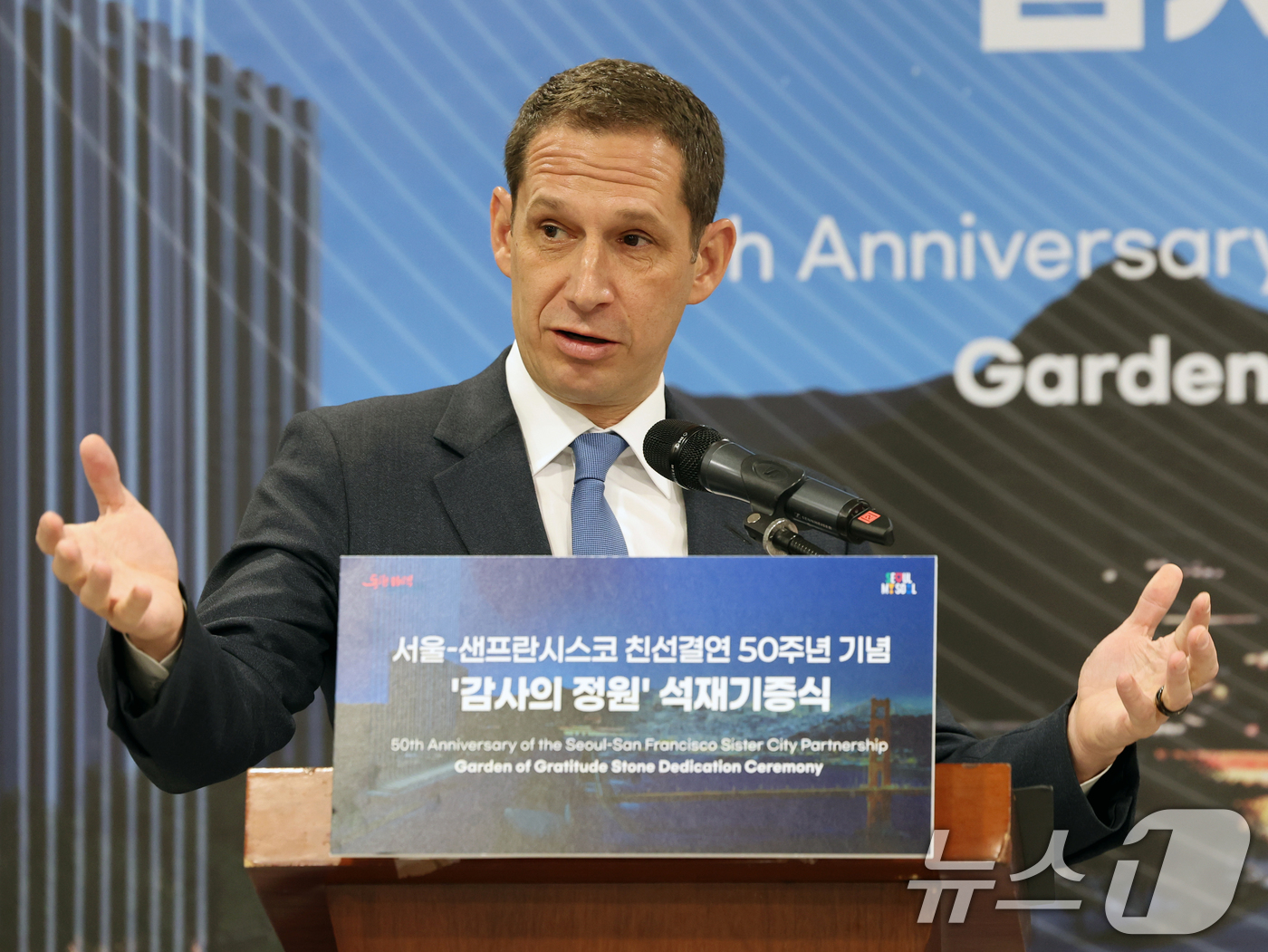 (서울=뉴스1) 황기선 기자 = 다니엘 루리 샌프란시스코 시장이 23일 오전 서울시청에서 열린 서울-샌프란시스코 친선결연 50주년 기념 '감사의 정원' 석재기증식에서 인사말을 하고 …