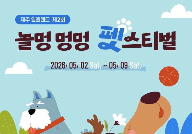 [제주경제소식] 일출랜드 '놀멍 멍멍 펫스티벌'