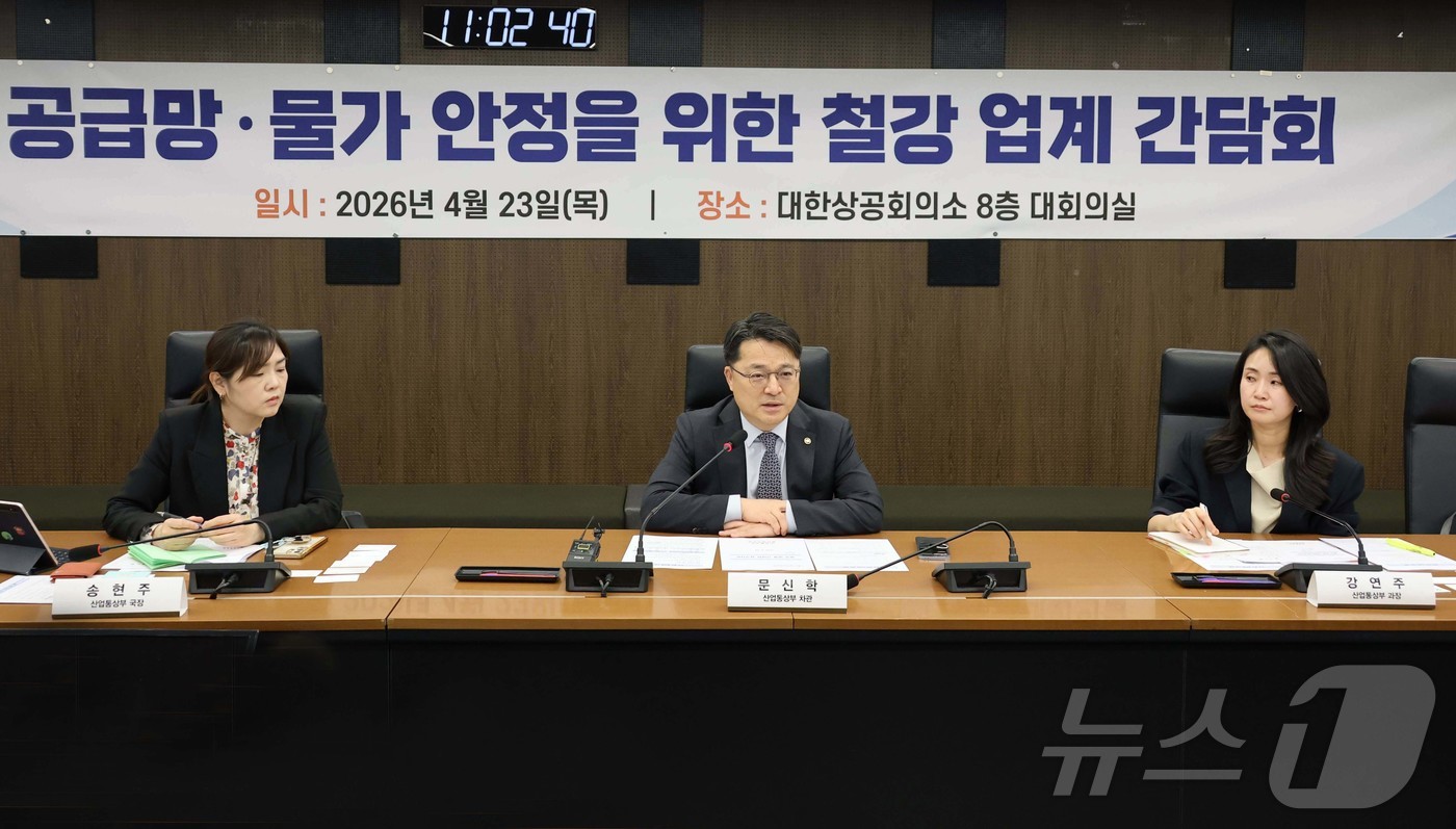 (서울=뉴스1) = 문신학 산업통상부 차관이 23일 오전 서울 중구 대한상공회의소 대회의실에서 철강업계 간담회를 주재하고 있다. (산업통상부 제공. 재판매 및 DB 금지) 2026 …