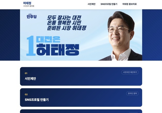 허태정 민주당 대전시장 후보, 시민 정책 제안 온라인 공간 개설