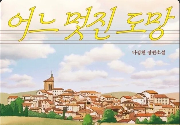 'K팝 기획자' 나상천, 첫 장편소설 발간 하루 만에 베스트셀러 반열