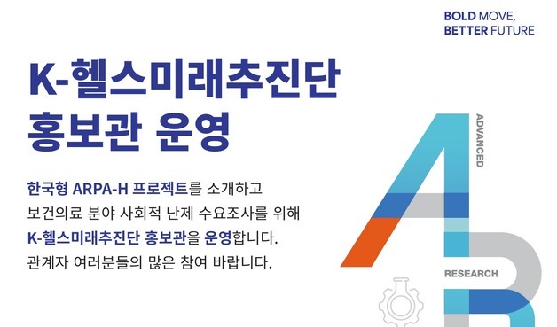 K-헬스미래추진단, 바이오 코리아서 한국형 ARPA-H 중간성과 공개