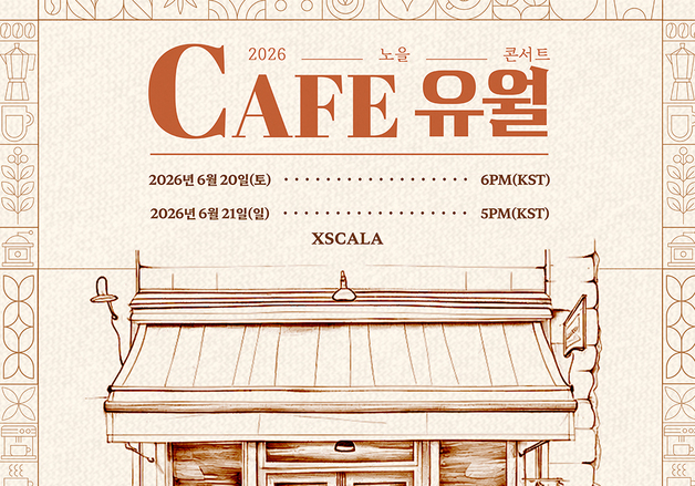 노을, 6월 단독 콘서트 '카페 유월' 개최…28일 예매 시작