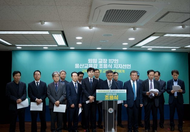 울산 퇴직교장 118명, 조용식 예비후보 지지선언