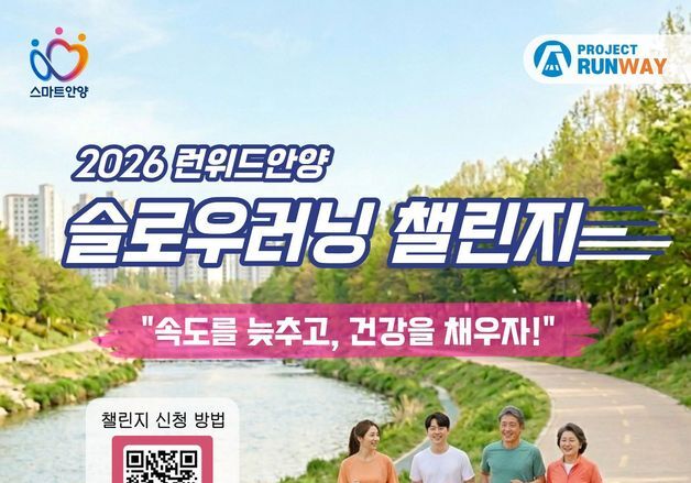 안양시 '런위드안양 슬로우러닝 챌린지' 5월 한 달간 운영