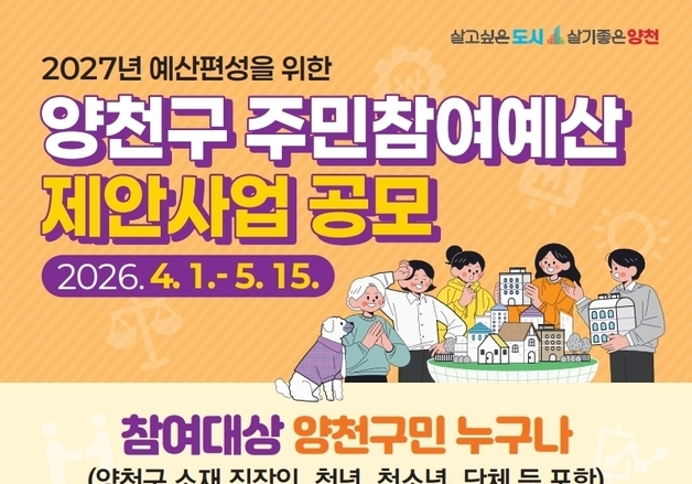 "아이디어로 예산 바꾼다"…양천구, 주민참여예산 18억 공모