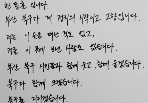 박민식 "얄팍한 말속임"→한동훈 자필로 "부산 북구 제 고향, 절대 안 떠나"
