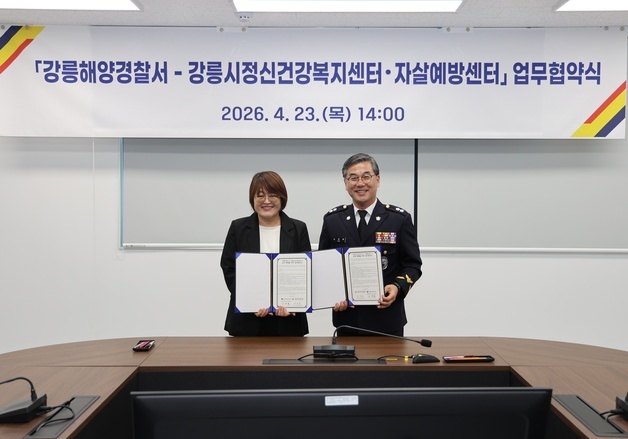 "극단 선택 고위험군 대응 강화"…강릉해경, 정신건강복지센터와 협약