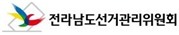 전남도선관위, 음식물·현금 제공한 선거 자원봉사자 검찰 고발