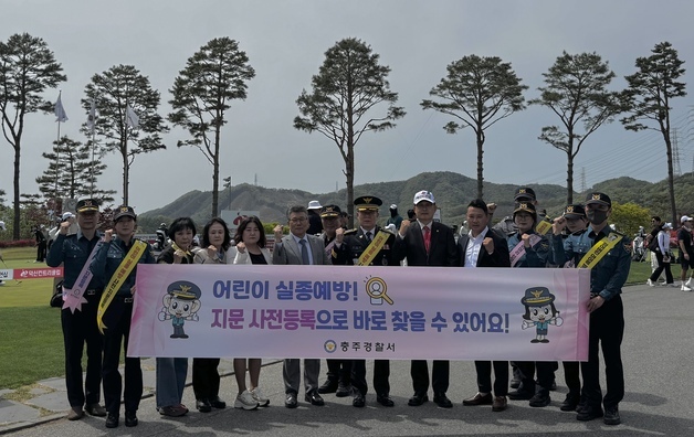 충주경찰서 실종아동 예방 지문등록 캠페인